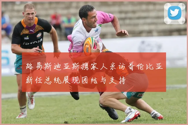 路易斯迪亚斯携家人亲访哥伦比亚新任总统展现团结与支持