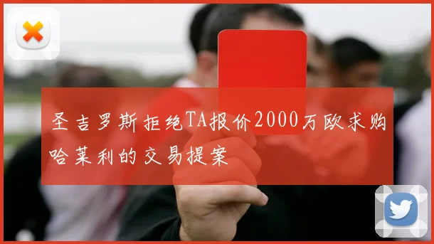 圣吉罗斯拒绝TA报价2000万欧求购哈莱利的交易提案