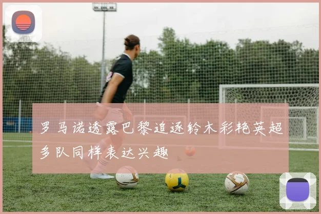 罗马诺透露巴黎追逐铃木彩艳英超多队同样表达兴趣